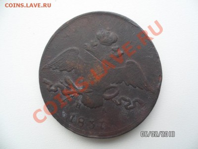 10 копеек 1837г. - SAM_0932.JPG