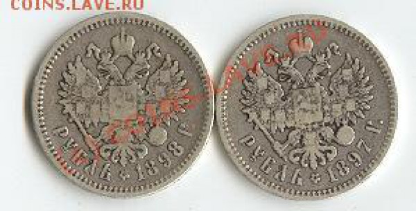 «Утертый дуэт» рубли Н2  1897-98гг. - ун1