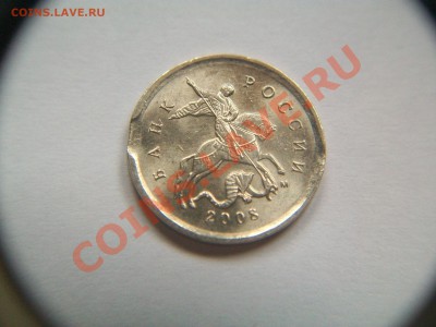 1 копейка 2008г., выкус, до 10.02.13  23-00 - 102_2423.JPG