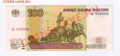 100 рублей 1997г - ИНТЕРЕСНЫЙ РАДАР до 14.02.2013г 21-00 - 100 рублей 1997г - РАДАР