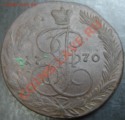 5 коп.1770 года до 22-00 12.02.13 года - DSC00009.JPG