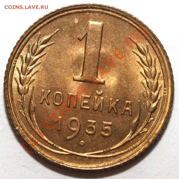 Ещё красивые 2 копейки 1941. И 1 копейка 1935. - 1 копейка 1935 р