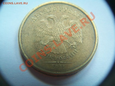 10 рублей 2011г.,небольшое смещение,сегодня,08.02.13  23-00 - 102_2427.JPG
