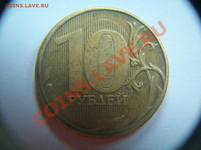10 рублей 2011г.,небольшое смещение,сегодня,08.02.13  23-00 - 102_2426.JPG