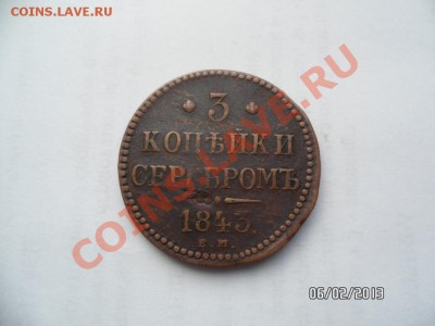 3 копейки 1843г. - SAM_0919.JPG
