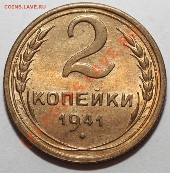 Ещё красивые 2 копейки 1941. И 1 копейка 1935. - 2 копейки 1941 Б р
