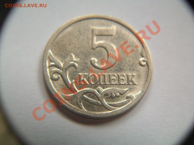5 коп. 2008г., наплыв на плаще, сегодня, 08.02.2013  23-00 - 102_2430.JPG