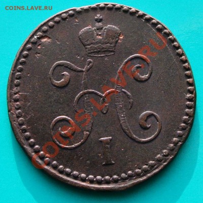 копейка серебром 1846 см приятная до 12.02 в 22.00 - 1к серебром 1846 см -2