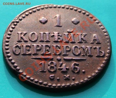 копейка серебром 1846 см приятная до 12.02 в 22.00 - 1к серебром 1846 см -1 угол