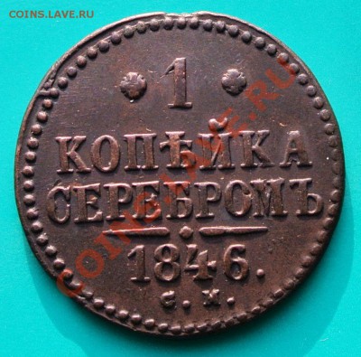 копейка серебром 1846 см приятная до 12.02 в 22.00 - 1к серебром 1846 см -1