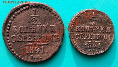 4 "серебром" 1841г СМ до 12.02. в 22.00 - серебром 1841 см -1