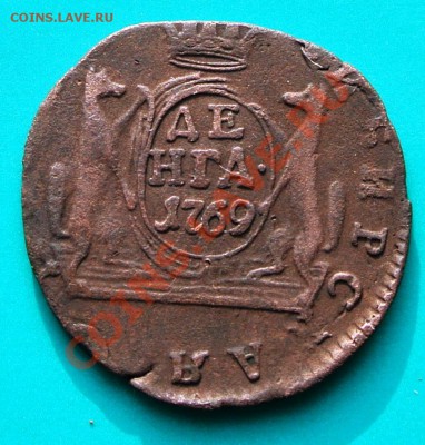 деньга сибирь 1769 до 12.02. в 22.00 - деньга сиб 1769-1