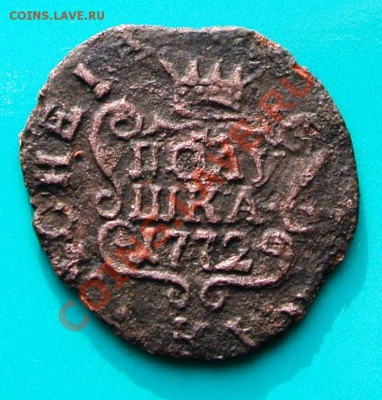 Полушка Сибирь 1772 "R1" до 12.02. в 22.00 - полушка сиб 1772-1
