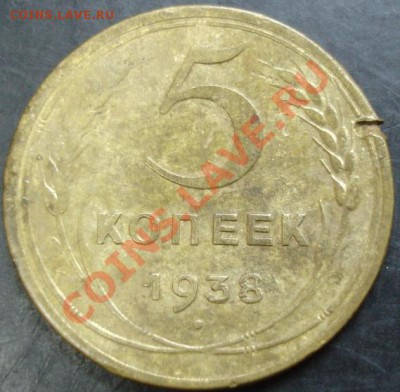 5 коп.1938 года до 22-00 12.02.13 года - DSC00005.JPG