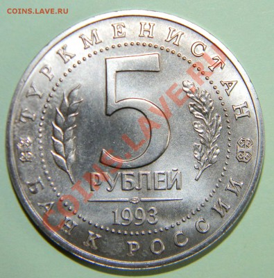 5 рублей 1993 года -------МЕРВ ----до 11.02 в 22:05 - 111 7061