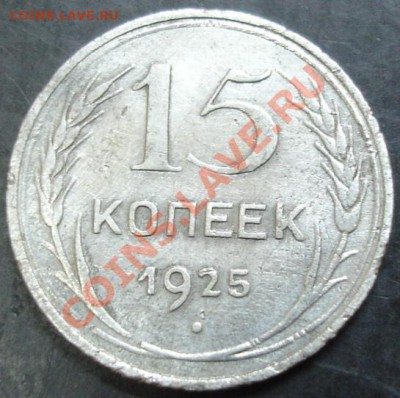 15 коп.1925 года до 22-00 12.02.13 года - DSC00003.JPG