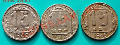 три советские пятнашки 40х до 12.02. в 22.00 - 15к40е-1