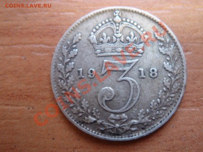 Великобритания: Ag-925 3 пенса 1918 Георг 5 до 13.02 22- - 3 пенса 1918-1.JPG