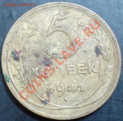 5 коп.1941 года до 22-00 12.02.13 года - DSC00011.JPG