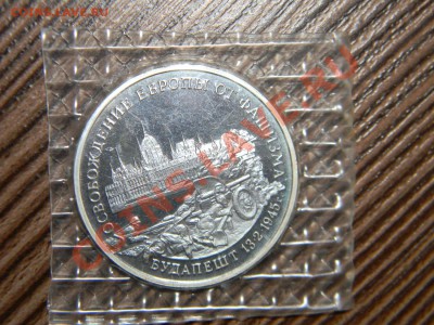 3 рубля 1995 года-------- Будапешт  ПРУФ до 11.02 в 22:05 - 111 7070