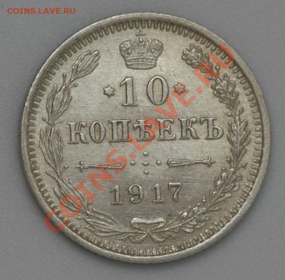 10 коп 1917год, нечастая, до 11..02 - IMG_1398.JPG