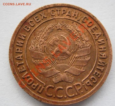 1 копейка 1925г. Желтая! - IMG_1978.JPG