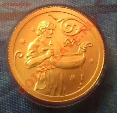 25р Знаки зодиака Водолей 2005г золото - вод