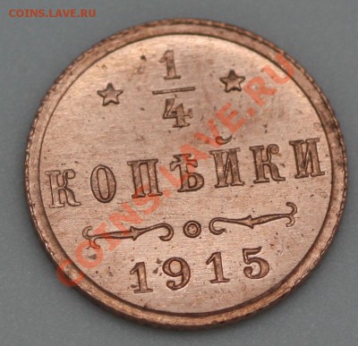 4 копейки 1915 год, красная, aUNC , до 11.02. - IMG_1407.JPG
