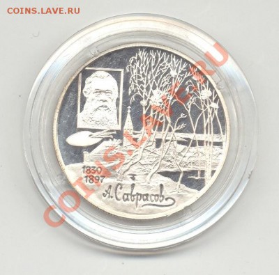 2 РУБЛЯ Саврасов 1997 до 12 фев. 24.00 МСК - Саврасов