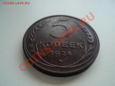 5 копеек 1924г. Отличный сохран. до 09.0213г. 22-00 Мск. - DSC00341.JPG