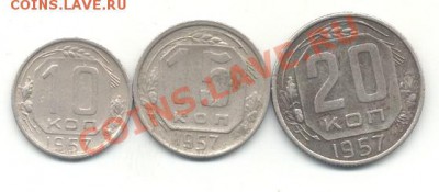 10,15,20 копеек 1957г до 10фев. до 22.00 МСК - 57 год