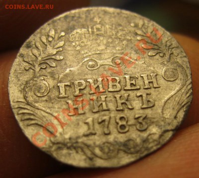 Гривенник 1783г - IMG_4204