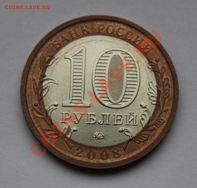 Магнитный сплав Азов 10 рублей 2008 ммд - азов магнитный сплав (2).JPG