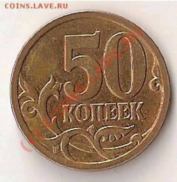 50 коп 2007г. М Штамп 3.2.В или ошибаюсь ? - сканирование0011