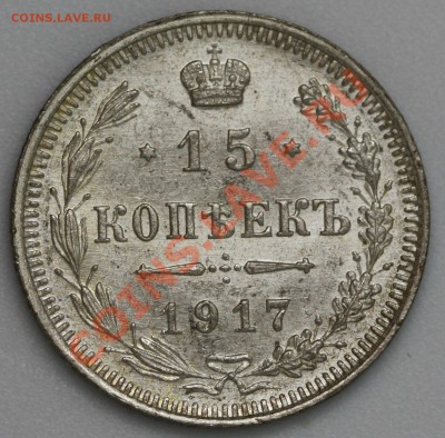 15 коп 1917год, нечастая, aUNC, до 12..02 - IMG_1420.JPG