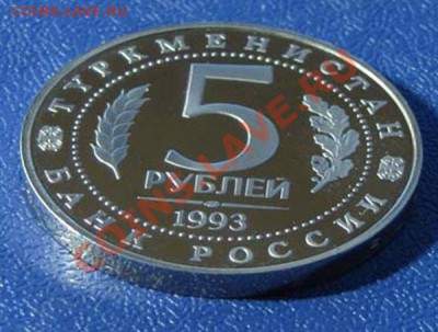 5 руб. МЕРВ  1993г. ПРУФ 10.02  22:00 - Мерв пруф 3