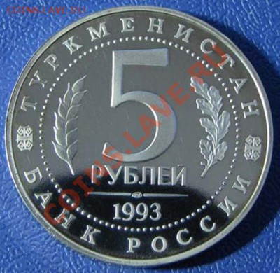 5 руб. МЕРВ  1993г. ПРУФ 10.02  22:00 - Мерв пруф 1