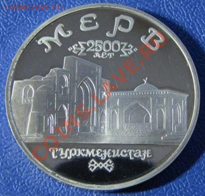 5 руб. МЕРВ  1993г. ПРУФ 10.02  22:00 - Мерв пруф
