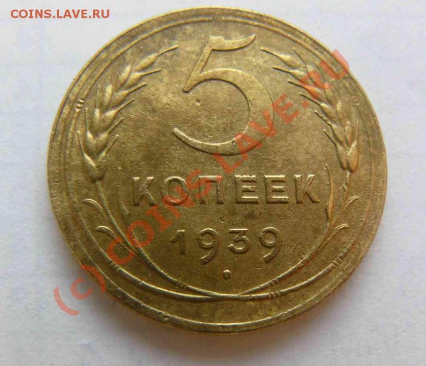5к 1939г - 5к 1939г об.с Т