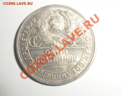 Один полтинник 1927года Остатки штемпельного блеска 14.02.13 - 2 (1).JPG