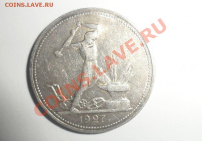 Один полтинник 1927года Остатки штемпельного блеска 14.02.13 - 4.JPG