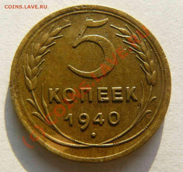 5к 1940г - 5к 1940 об.с.