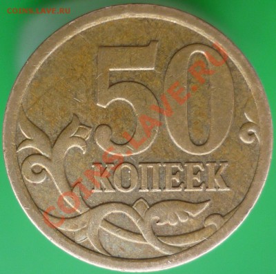 50 копеек 2007 года М. Шт.4.11Б? - P1120267.JPG