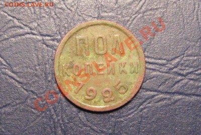 Полкопейки 1925 г. до 12.02.2013 г.в 22:00 мск. - IMG_6928