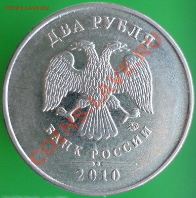 2 рубля 2010 года ММД. Шт.В? - P1120257.JPG