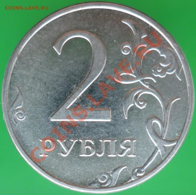 2 рубля 2010 года ММД. Шт.В? - P1120263.JPG