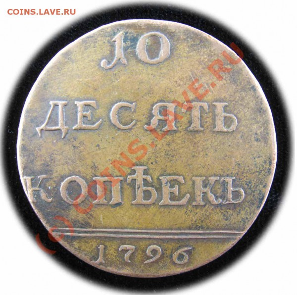 10 копеек 1796 год и 5 копеек 1793 год - 10 коп 1796 год 002а