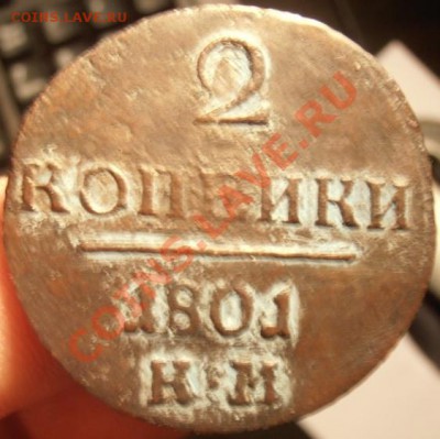 2 коп. Павла1 1801г км до 12.02.2013г в 22.00. по Москве. - P2080193.JPG