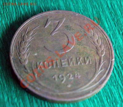 3 копейки 1924 г. до 11.02.2013г 22.00 мск - 3kop24_1