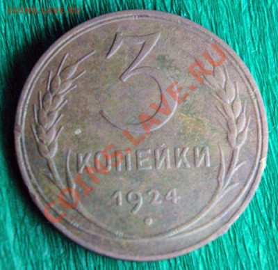 3 копейки 1924 г. до 11.02.2013г 22.00 мск - 3kop24_4